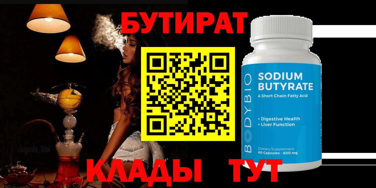 Бутират бутандиол  Вход с VPN  Новозыбков 
