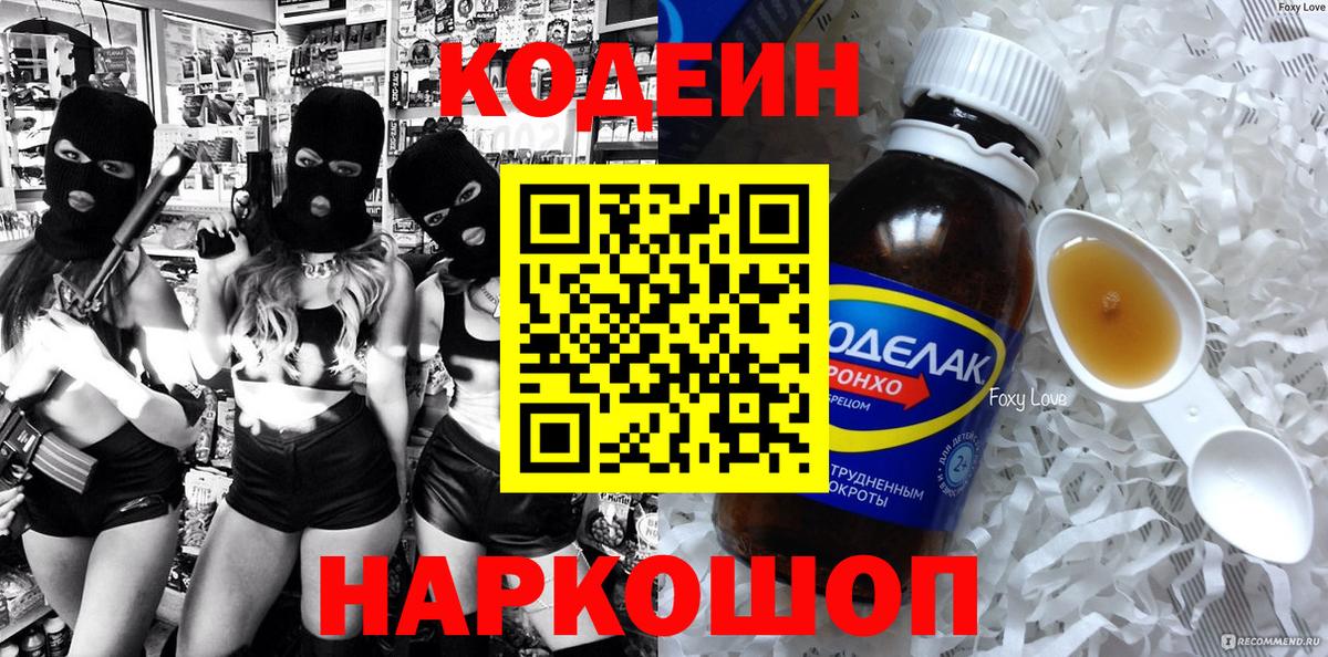 Новозыбков  Кодеиновый сироп Lean напиток Lean (лин)  Вход с VPN  наркотики  Кодеин Purple Drank 